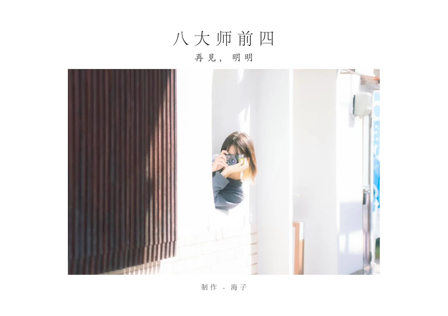 《再见，明明》原版封面