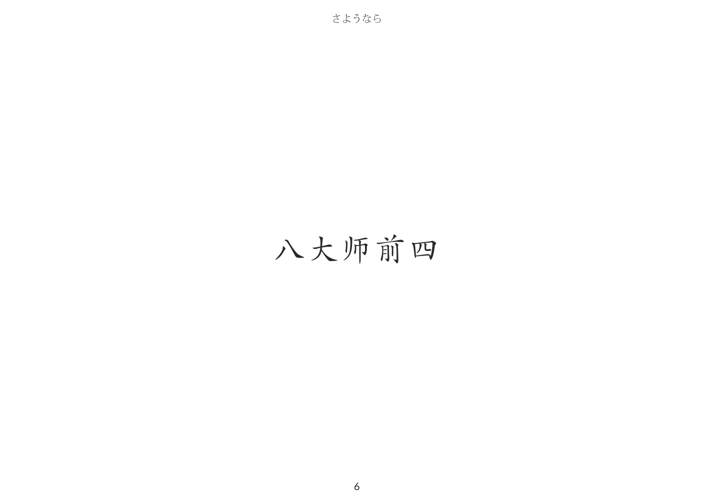 《再见，明明》第6页