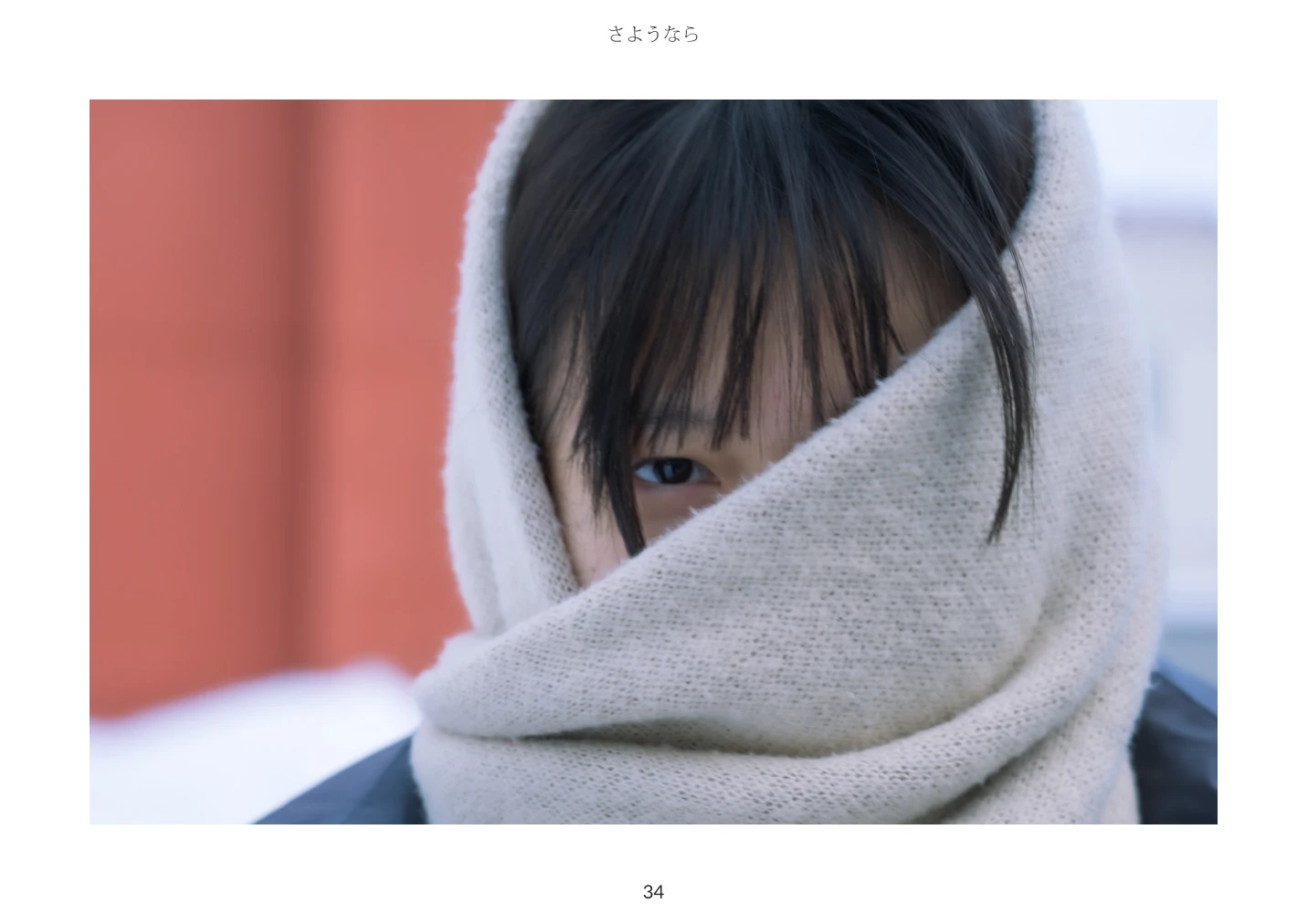 《再见，明明》第34页