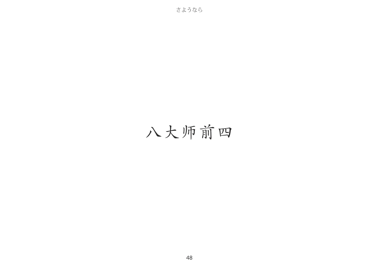 《再见，明明》第48页